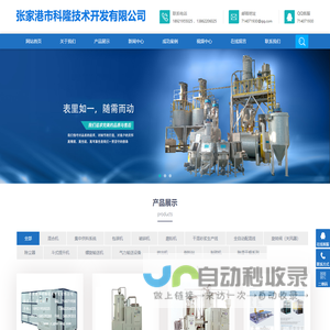 张家港市科隆技术开发有限公司-_粉体包装机、混合机、磨粉机、配混线和干混砂浆生产线的专业厂